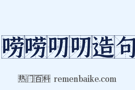 唠唠叨叨造句是什么意思的图片